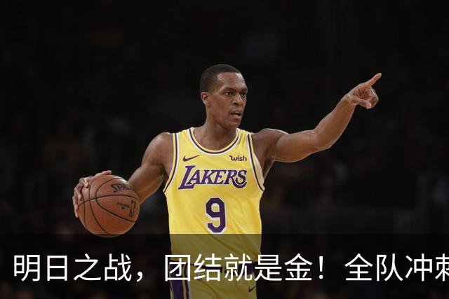 明日之战，团结就是金！全队冲刺晋级之路