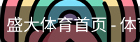 盛大体育首页